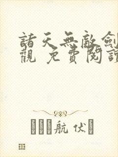 诸天无敌剑修叶观 免费阅读