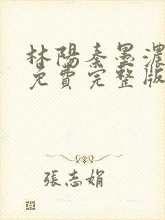 林阳秦墨浓小说免费完整版简介