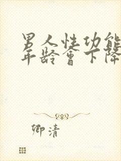 男人性功能多大年龄会下降