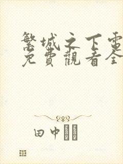 繁城之下电视剧免费观看全集高清封面