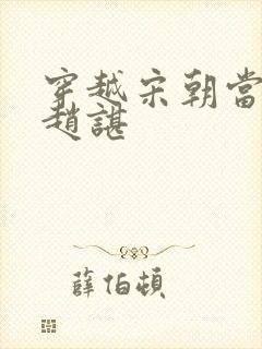 穿越宋朝当太子赵谌