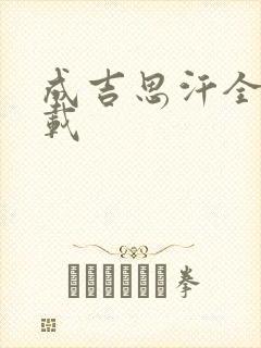 成吉思汗全集下载封面