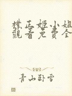 朴正姬小姐在线观看免费全集高清完整版