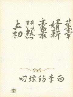 上门豪婿叶辰萧初然最新章节阅读