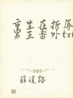 重生在折辱清冷男主番外txt网盘