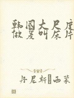 韩国大尺度激情做爰叫床片段封面