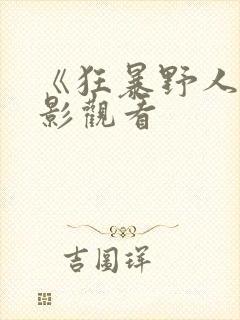 《狂暴野人》电影观看