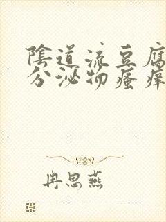 阴道流豆腐渣的分泌物瘙痒