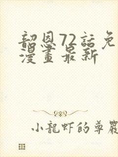 韶恩72话免费漫画最新