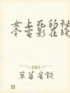 女上死的秘密命令电影在线观看免费高清