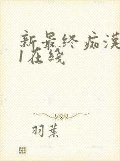 新最终痴汉电车1在线封面