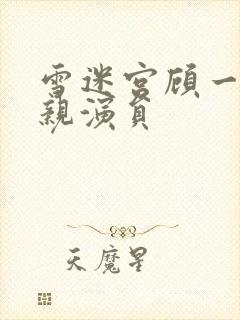 雪迷宫顾一燃父亲演员