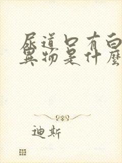 尿道口有白色的异物是什么原因