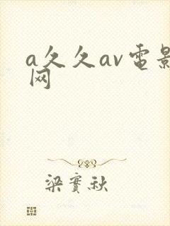 a久久av电影网封面