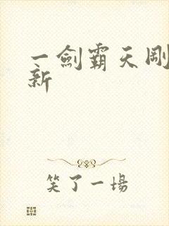 一剑霸天刚刚更新