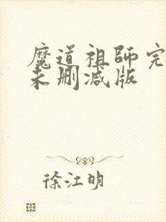 魔道祖师完整版未删减版