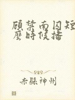 顾禁南囚短剧什么时候播