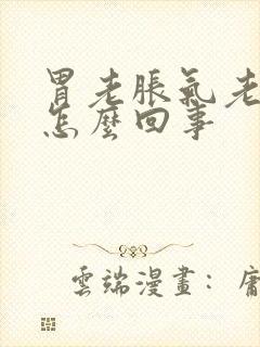 胃老胀气老放屁怎么回事