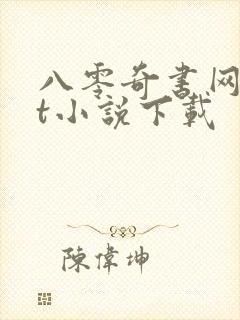 八零奇书网txt小说下载封面