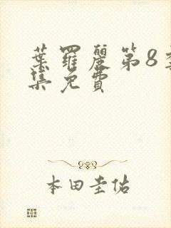 叶罗丽第8季全集免费