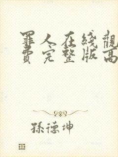 罪人在线观看免费完整版高清电影封面