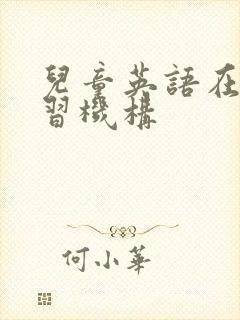 儿童英语在线学习机构封面