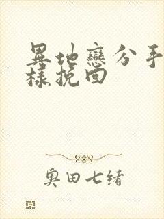 异地恋分手了怎样挽回封面