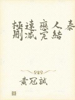 极速恋人泰剧未删减完结