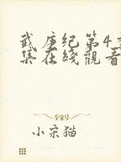 武庚纪第4季全集在线观看