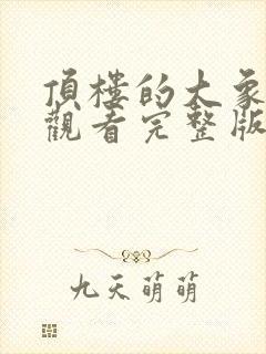 顶楼的大象在线观看完整版封面