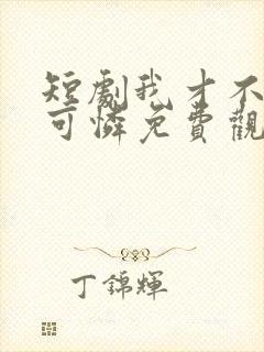 短剧我才不是小可怜免费观看