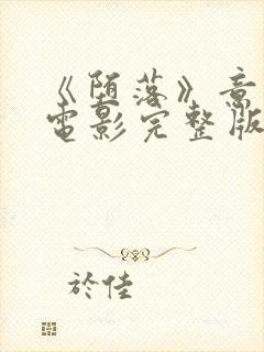 《堕落》意大利电影完整版在线观看封面