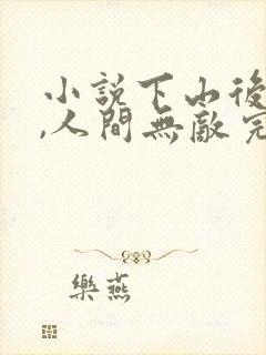 小说下山后,我,人间无敌完整版