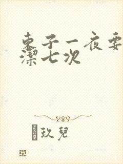 东子一夜要了白洁七次封面