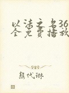 以法之名36集全免费播放电视剧封面