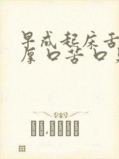 早成起床舌苔黄厚 口苦 口臭