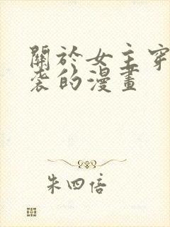 关于女主穿越逆袭的漫画