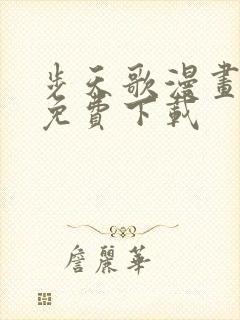 步天歌漫画全集免费下载封面