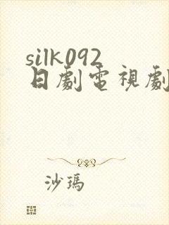 silk092日剧电视剧免费观看全集封面