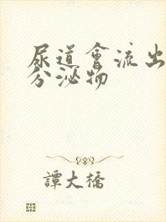 尿道会流出黄色分泌物