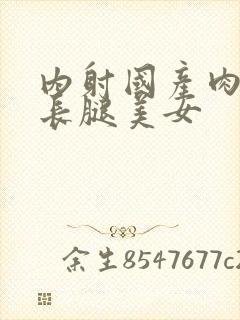 内射国产肉丝袜长腿美女