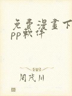 免费漫画下载app软件封面