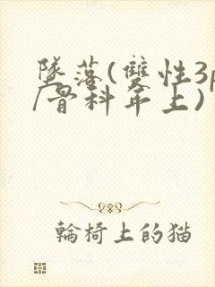 坠落(双性3p/骨科年上)封面