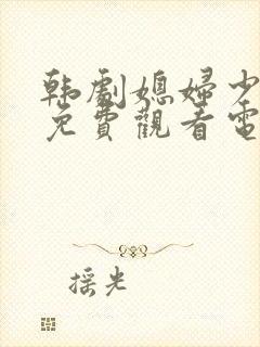 韩剧媳妇少奶奶免费观看电视剧全集