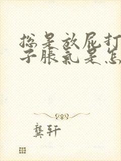 总是放屁打嗝肚子胀气是怎么回事