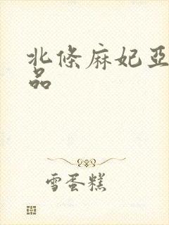 北条麻妃亚洲精品