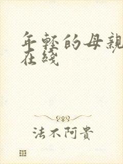 年轻的母亲韩剧在线