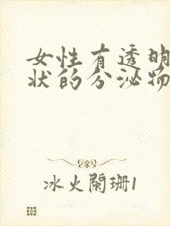 女性有透明果冻状的分泌物