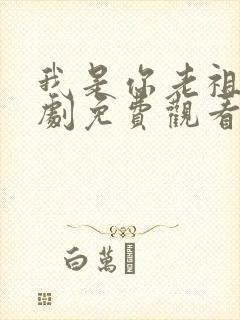 我是你老祖宗短剧免费观看封面