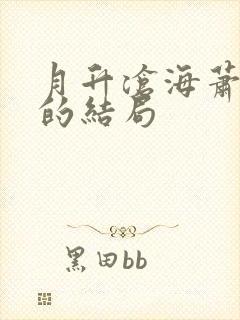 月升沧海萧元漪的结局